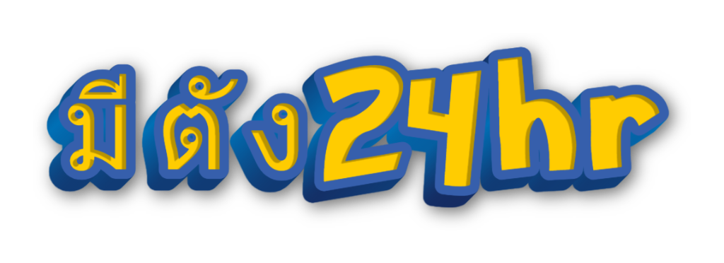 มีตัง24hr